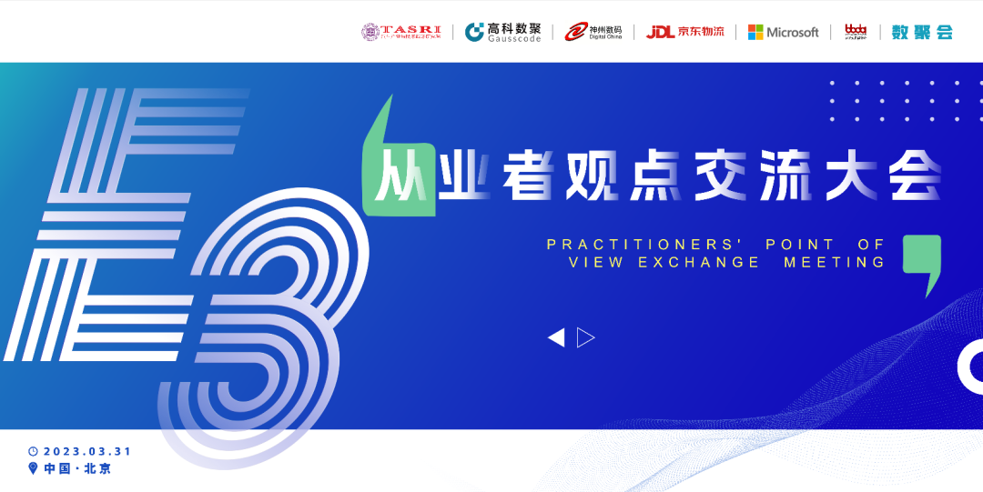 探索未来商业创新，共谋数智化开展 E3从业者观点研讨大会（北京站）圆满落幕！