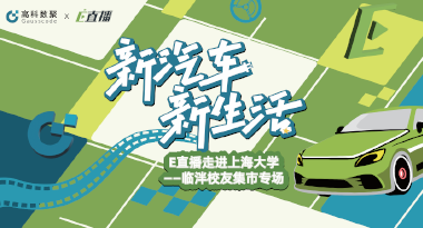 E直播“高校行”：上海大学站完美收官，新营销助力新汽车